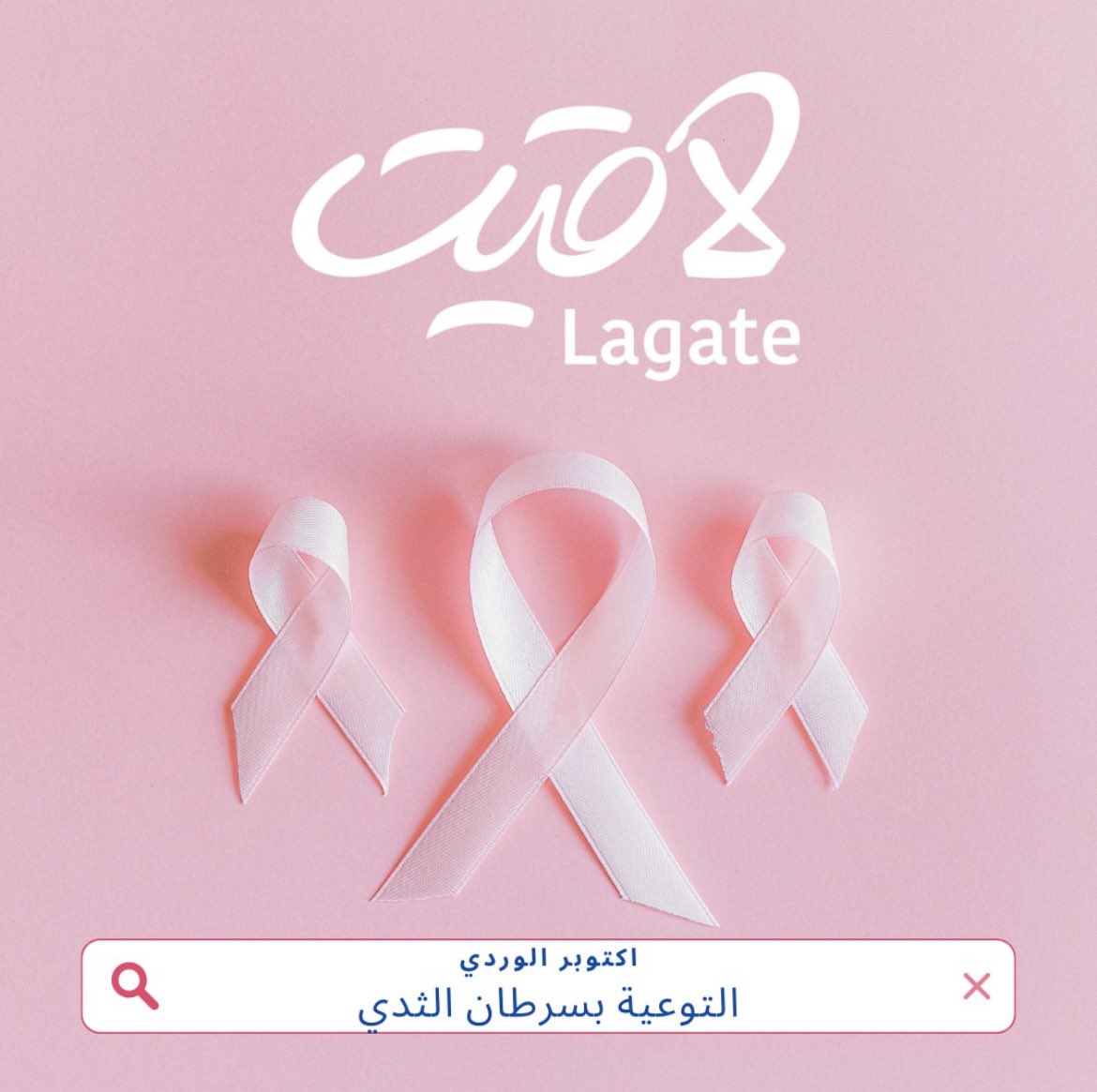 أكتوبر الوردي: معاً من أجل التوعية بسرطان الثدي 💖🎗️ #أكتوبر_الوردي #سرطان_الثدي 

Pink October: Advocating for breast cancer awareness and education 💖🎗️ #PinkOctober #BreastCancer