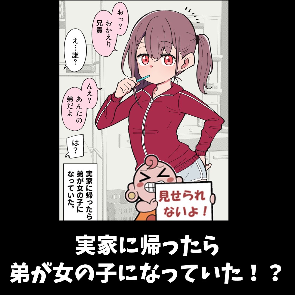 実家に帰ったら弟が女に…！？
詳細☞x.gd/pSwvw