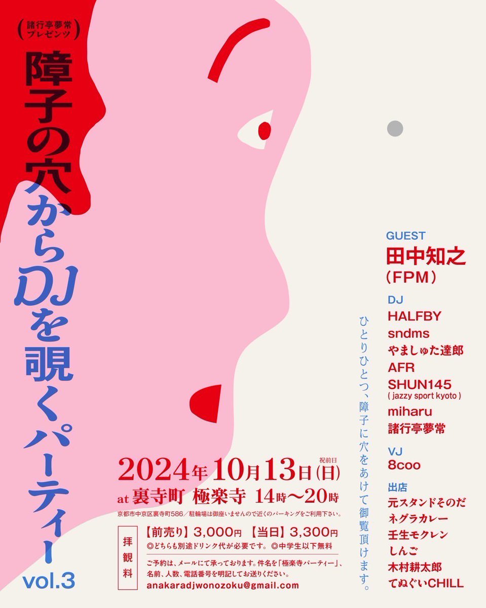 今年も極楽寺にて👈👀
みなさまぜひ！！
——
諸行亭夢常プレゼンツ
『障子の穴からDJを覗くパーティー vol.3』

2024年10月13日(日)※祝前日
14:00〜20:00

拝観料
【前売り】3,000円（ドリンク代別途）
【当日】3,300円(ドリンク代別途)

場所:
裏寺町　極楽寺
京都市中京区裏寺町586

以下詳細↓↓↓