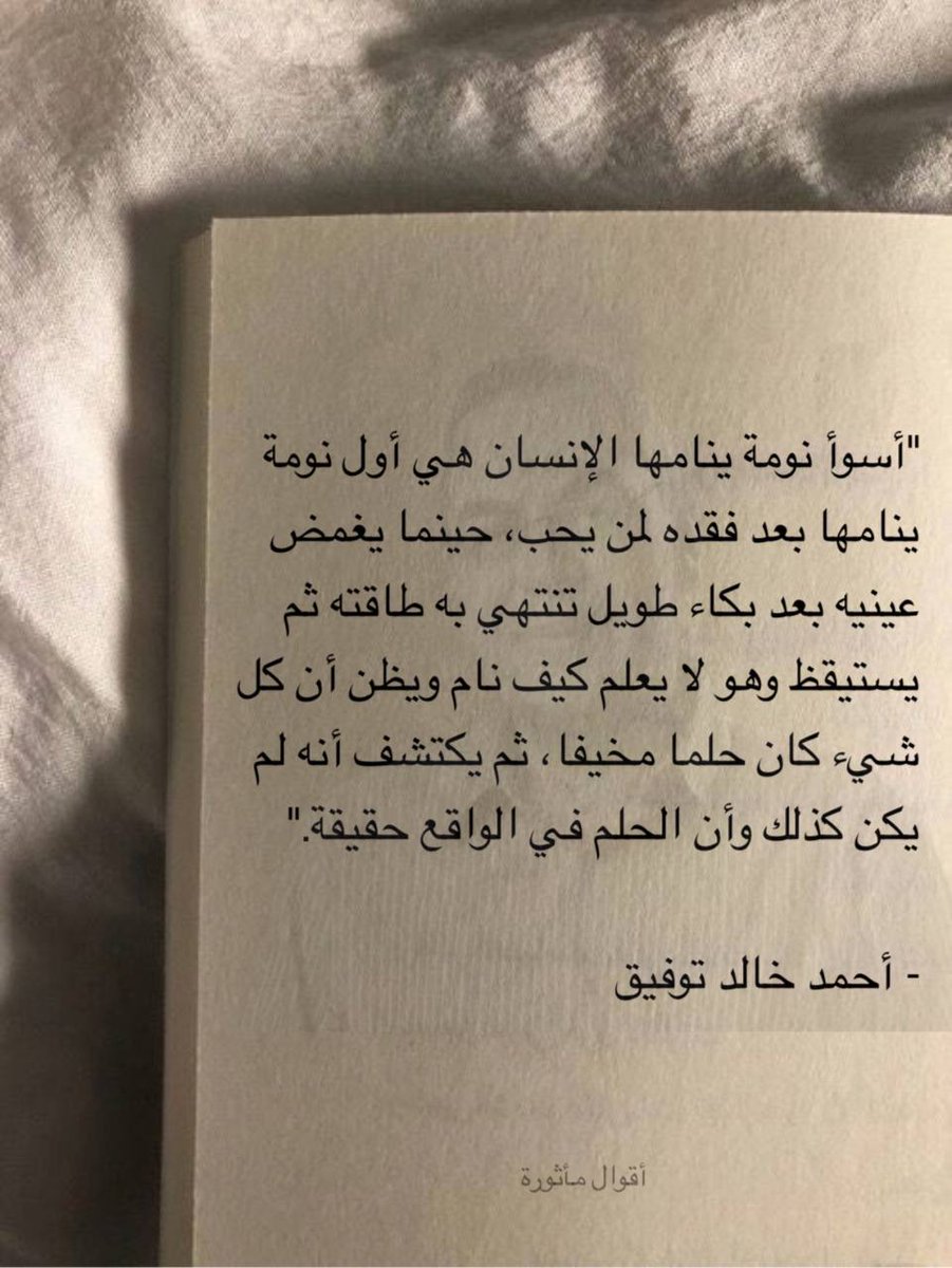 "أسوأ نومة ينامها الانسان."