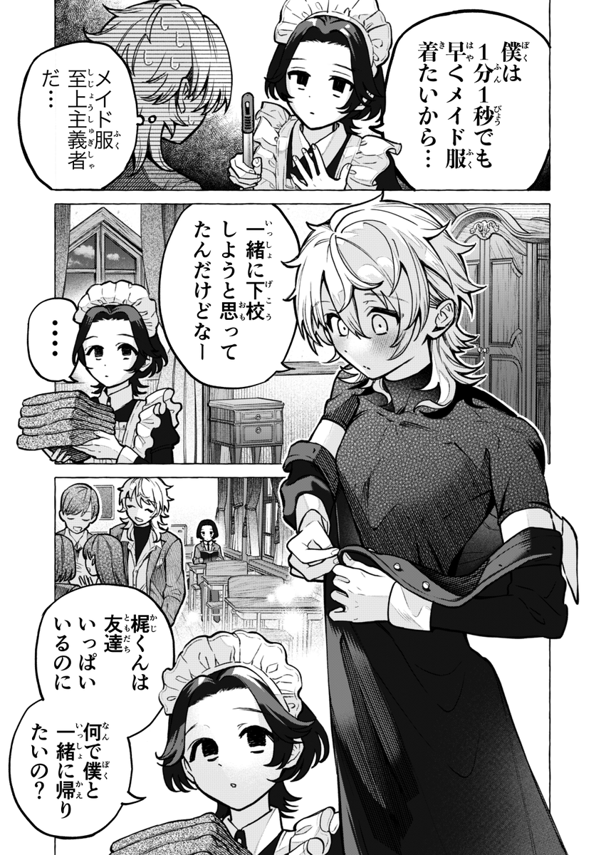 男の子もメイド服でかわいくなっていいですか?(2/3) 