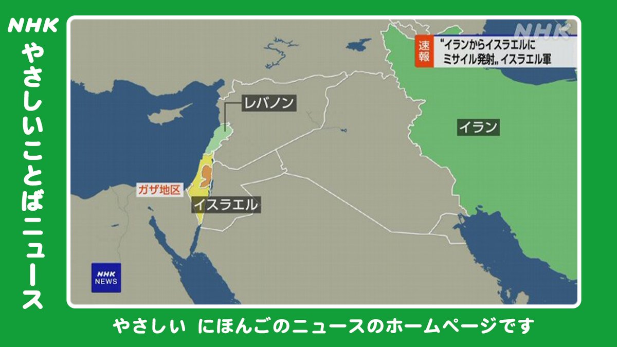やさしいことばでニュースをつたえています。
 
「イランがイスラエルにミサイルを撃った」 
「石破総理大臣 バイデン大統領と電話で話をした」
「台風18号が近くに来そう 沖縄では風や雨に気をつけて」 
こちらのページでよむことができます
www3.nhk.or.jp/news/easy/
NHKやさしいことばニュース