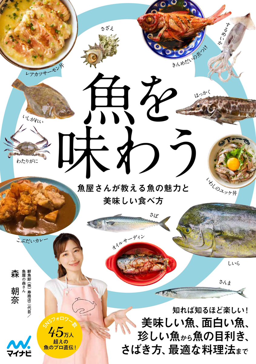 魚屋の森さん『魚を味わう』拝読しました。 これは大人と料理好きが