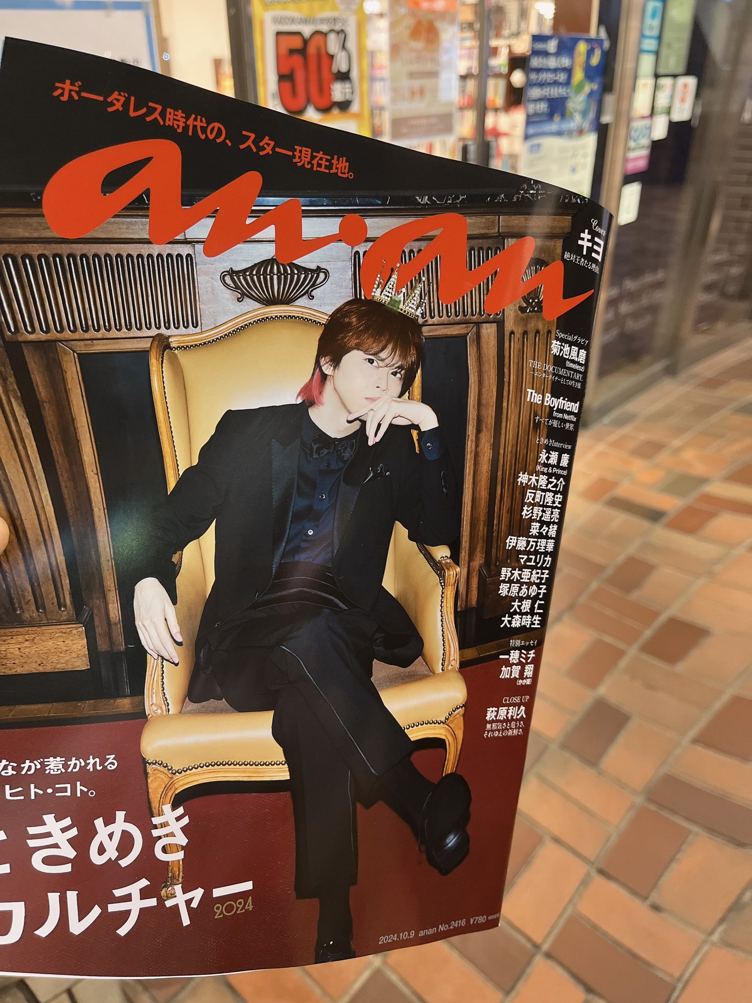 水玉模様【新品未読抜けなし】anan 最新号　表紙　キヨ　2416号　9冊 水玉模様様専用【新品未読抜けなし】anan 最新号 キヨ 2416号 36冊