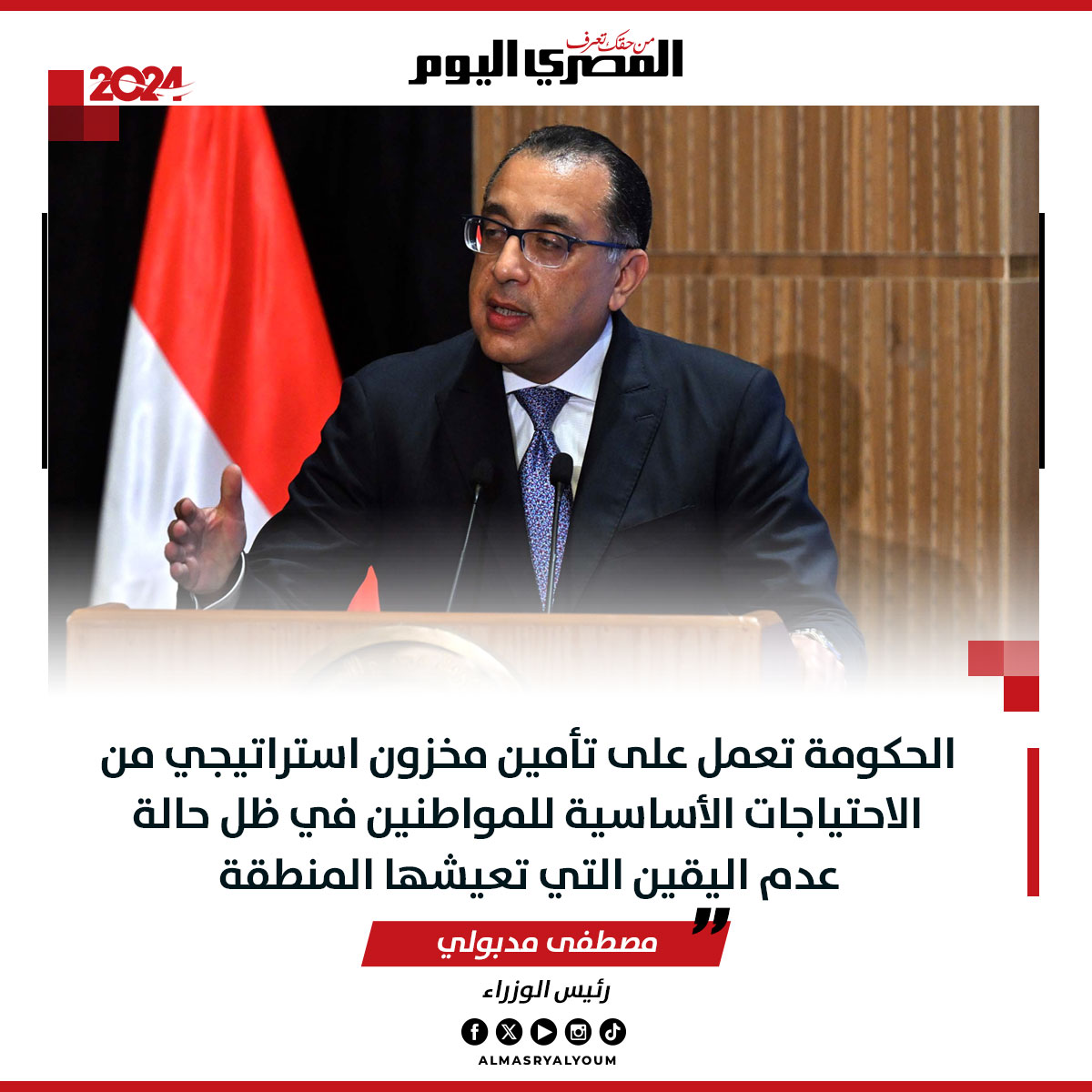 #مدبولي: الحكومة تعمل على تأمين مخزون استراتيجي من الاحتياجات الأساسية للمواطنين في ظل حالة عدم اليقين التي تعيشها المنطقة