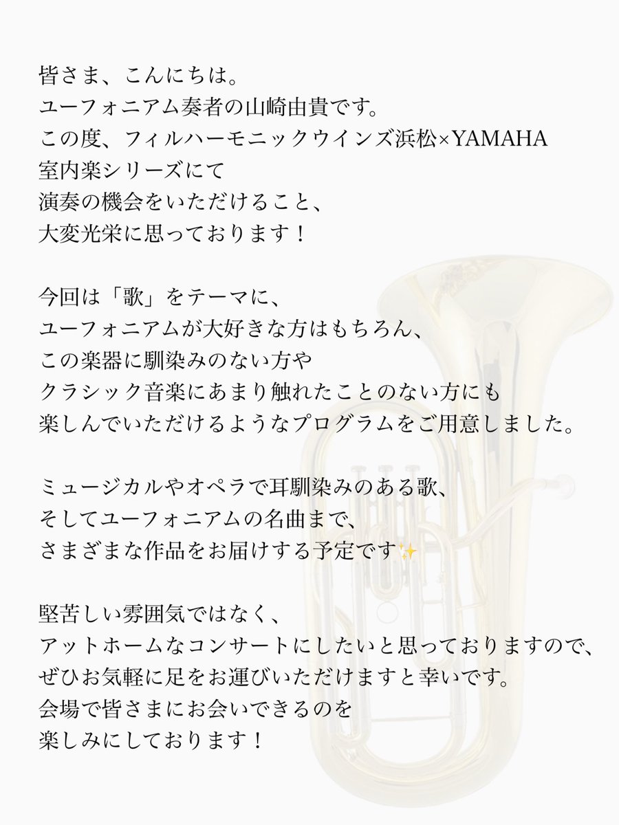 📯チケット好評発売中📯

大好評のフィル浜室内楽シリーズ✨

#YAMAHA×#フィル浜 室内楽の響きvol.4　
山崎由貴ユーフォニアムソロコンサート

出演者山崎からコメントが到着💌
スペシャルな時間になること間違いなしです😳ご予約お待ちしております🎵

🎫⇦店頭でもご購入可
reg18.smp.ne.jp/regist/is?SMPF…
