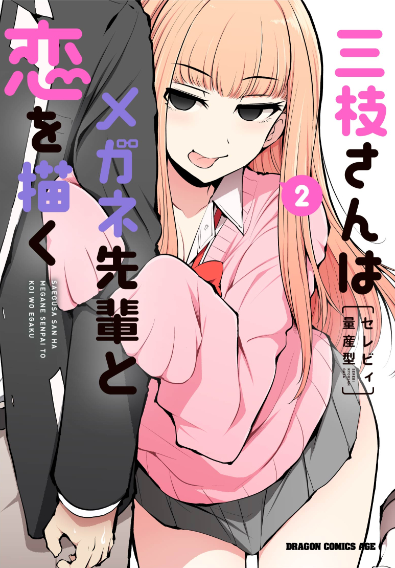 10月9日に「三枝さんはメガネ先輩と恋を描く」
第2巻が発売されます!
好評だった叡智な冊子漫画もフルカラーになりました!
三枝さんとのイチャラブもよりラブラブに
その間に割って入る泥棒猫・宮迫ねこ の誘惑!
書き下ろしも多数収録!よろしくであります! 