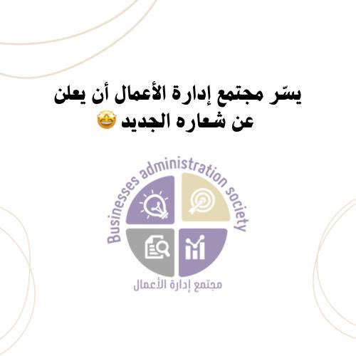 يُطِل عليكم مجتمع إدارة الأعمال بحُلته الجديدة 
لعام 2024-2025 🪄🌟
