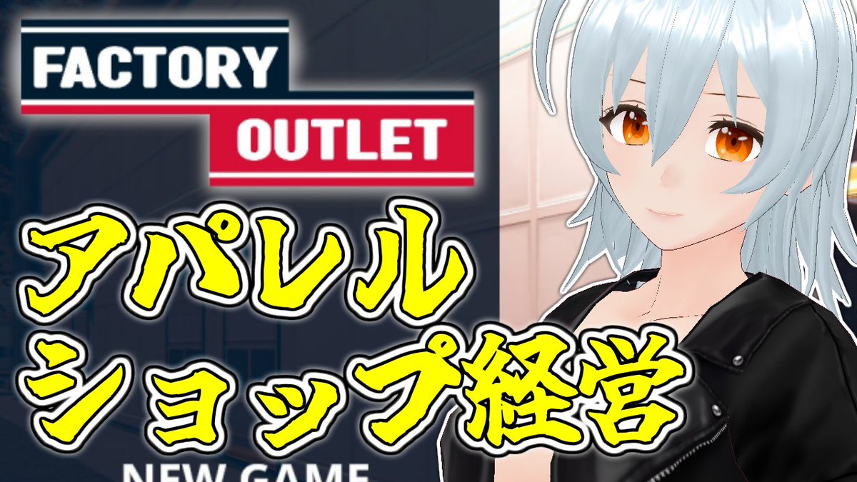 you_saionji1225's tweet image. こんにちは！

この後19時から！
【 #FactoryOutletSimulator live:1452】続々と新商品を並べていきましょう！【 #Vtuber 】
youtube.com/live/JaQt7G5ls… @YouTubeより

今回も新ブランドの商品を販売していきましょう！
そろそろこの店舗も十分な規模になりそうですね🤔✨

#半生Vtuber