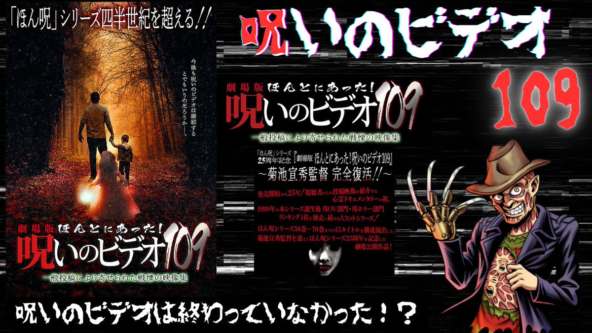 ほんとにあった！呪いのビデオ109 【お知らせ
