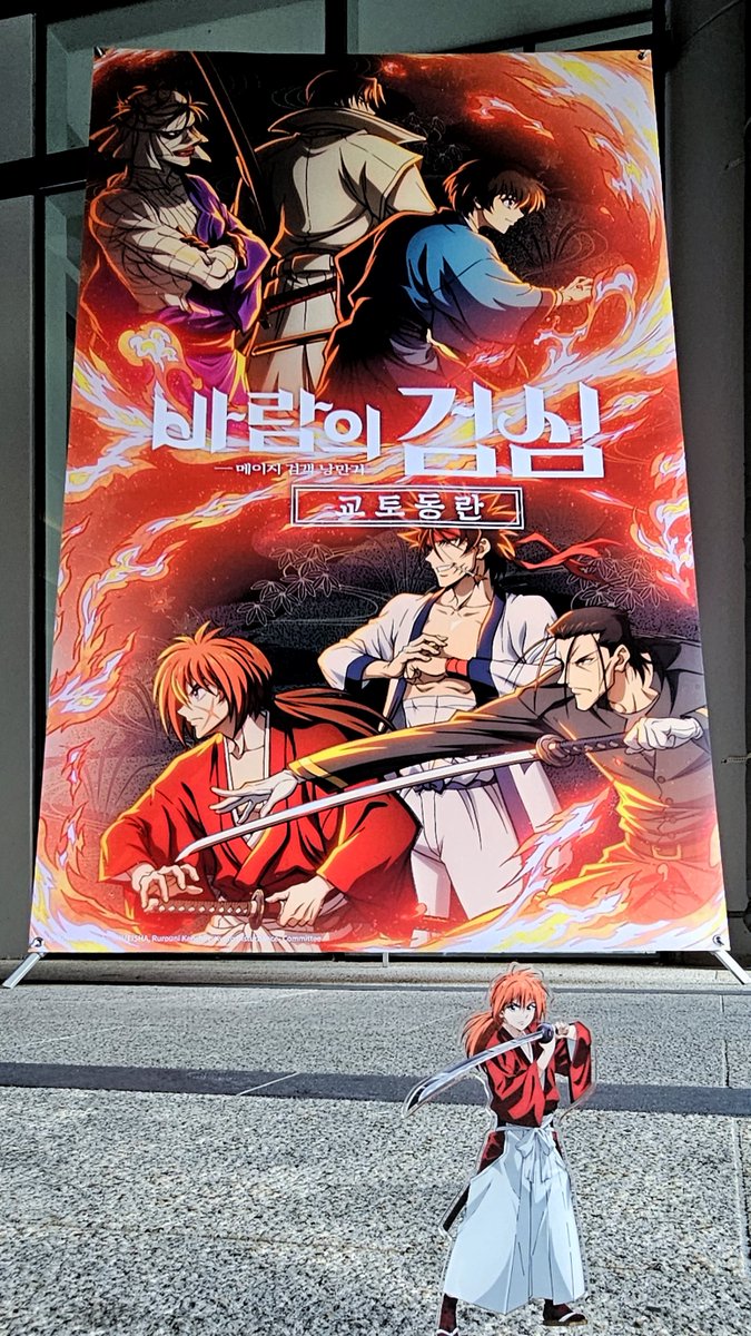 ◇━━ #るろうに剣心 －明治剣客浪漫譚－ 京都動乱 ━━◇ 上映のご