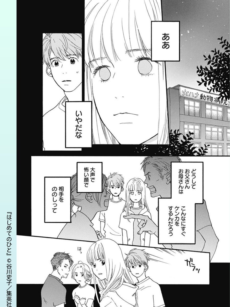╋━━━━━━━ 
  夫婦の形    
   ━━━━━━━╋
#はじめてのひと 【第52話】
璃世が結婚に踏み出せない理由は、父親と母親に関係していて…

リマコミ+なら待てば無料でたっぷり読める!
https://t.co/7lKiAsgPBh
#谷川史子 #集英社 
