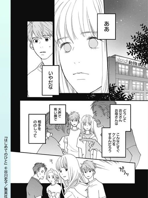 ╋━━━━━━━ 
  夫婦の形    
   ━━━━━━━╋
#はじめてのひと 【第52話】
璃世が結婚に踏み出せない理由は、父親と母親に関係していて…

リマコミ+なら待てば無料でたっぷり読める!
https://t.co/7lKiAsgPBh
#谷川史子 #集英社 