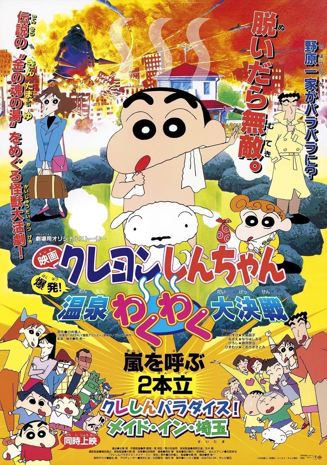 23日迄お値下げ　レア　クレヨンしんちゃん　映画ポスター9枚 映画クレヨンしんちゃん』の主題歌決定＆最新の予告・特報