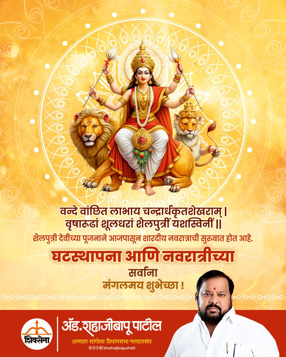 वन्दे वांछित लाभाय चन्द्रार्धकृतशेखराम् | 
वृषारूढां शूलधरां शैलपुत्रीं यशस्विनीं || 
शैलपुत्री देवीच्या पूजनाने आजपासून शारदीय नवरात्राची सुरुवात होत आहे. घटस्थापना आणि नवरात्रीच्या सर्वांना मंगलमय शुभेच्छा !
#Navratri2024