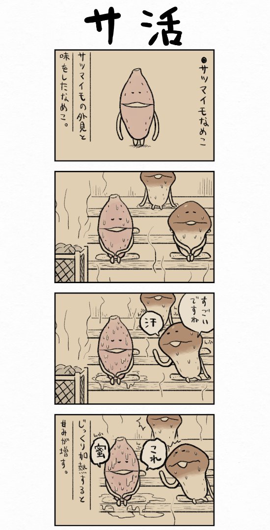 んふんふ（さつまいもタイム） | なめこ@6月30日に15周年 さんのマンガ