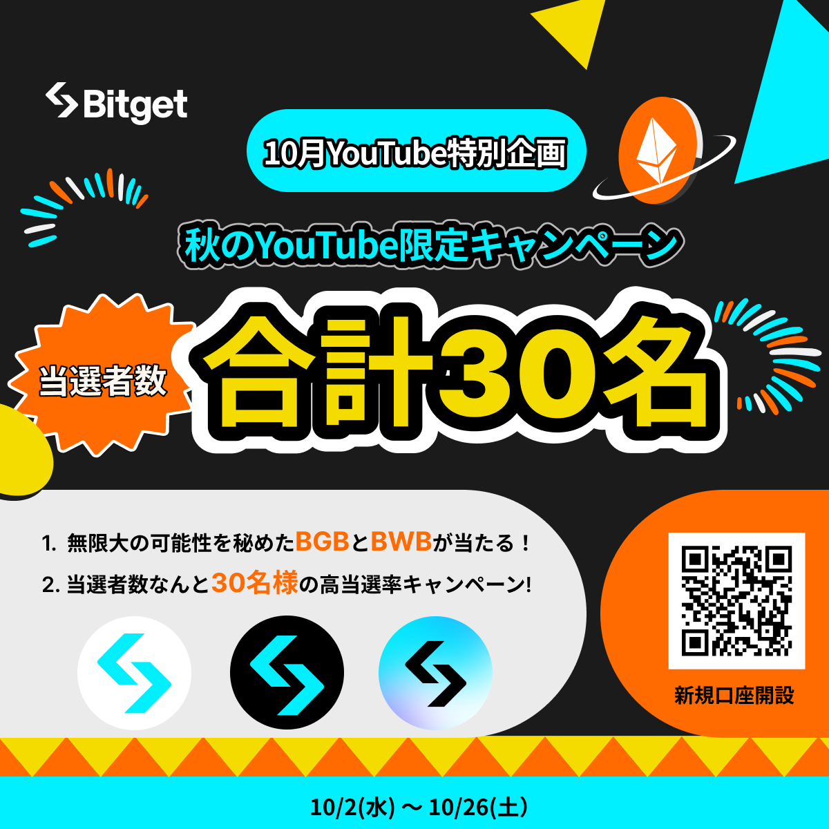BitgetJP's tweet photo. 【✨🤩YouTube限定キャンペーン🤩✨】

この投稿を「リポスト」& 「キャンペーンに参加」してくださった方に抽選で10USDT相当の #BGB か $BWB をプレゼントします🎁

今回の当選者数は合計30名です🔥

🎁プレゼント企画応募方法
1️⃣@BitgetJPをフォロー 
2️⃣この投稿を「いいね」&「リポスト」
3️⃣Bitget Japan公式YouTube チャンネルに登録(https://t.co/w8sde9ePRm)
4️⃣下記の応募フォームに必要事項を記入

📃応募フォーム
https://t.co/am0AQKH6FD

コメント欄か引用リポストで 「#Bitget 」のハッシュタグ付きで「#BGB か $BWB の今後の可能性や応援メッセージ」 を書くと当選率UPするかも！？🆙

💬投稿例 : 「#BGB まだまだ伸び代があると思います！ #Bitget 」
💬投稿例2 :「 $BWB は絶対に今が買い時！ #Bitget」

💝プレゼント内容
1️⃣30名様に10USDT相当の #BGB か $BWB(選択可）

#Bitget 秋のYouTube限定キャンペーンがついに開始しました🔥

今回は30名様に #Bitget 関連トークンの #BGB と $BWB をプレゼントします🎁

通常のキャンペーンより当選率が高いので、ぜひご参加ください🙇‍♀️

⚠️備考
1️⃣Bitget ユーザーが対象となりますので、UIDも提出していただく必要がございます。
2️⃣同一の人が複数のXやYouTubeアカウントから参加した場合は失格となります。

⬇️新規口座開設(先物取引手数料永久３０％オフ)
https://t.co/uLe2LXB4Kx