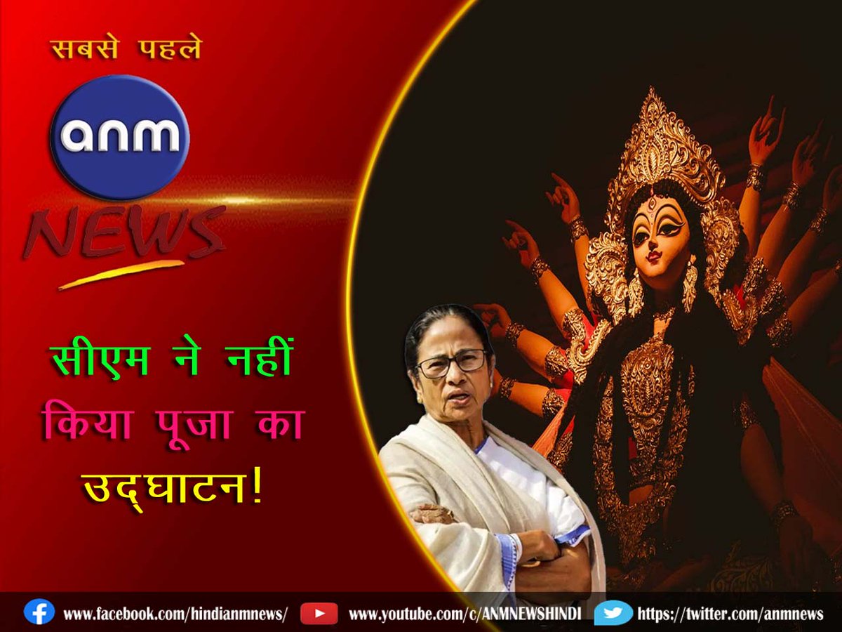 AnmNews's tweet image. सीएम ने नहीं किया पूजा का उद्घाटन! anmnewshindi.in/state/cm-mamta… 

#westbengal #bengalupdate #MAMATABANERJEE #DurgaPuja2024 #SreebhumiSportingClub