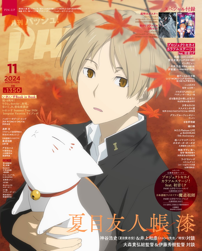 magazine_pash's tweet image. PASH!です。10月10日（木）発売11月号の表紙を公開します！ 編集部ブログでは、表紙の拡大画像と本の中身（目次情報）、付録、店舗別特典等をご覧いただけますので、ぜひチェックを！pashplus.jp/?p=365381
 #プロセカ #夏目友人帳