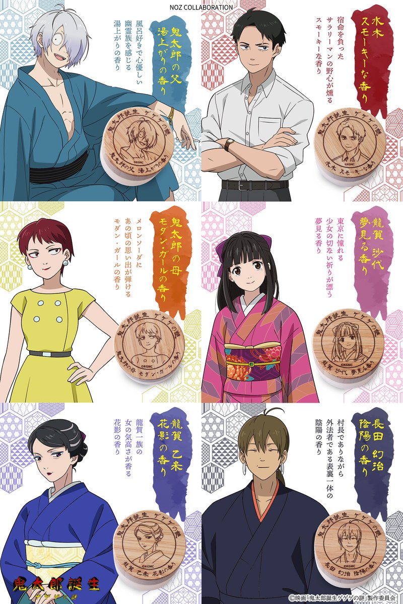 10/4(金)より 映画『#鬼太郎誕生 ゲゲゲの謎』の 昭和レトロ風アロマ