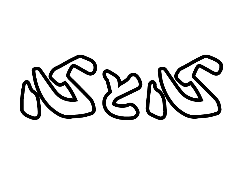 マリーンズファン向け謎素材
「心と心」