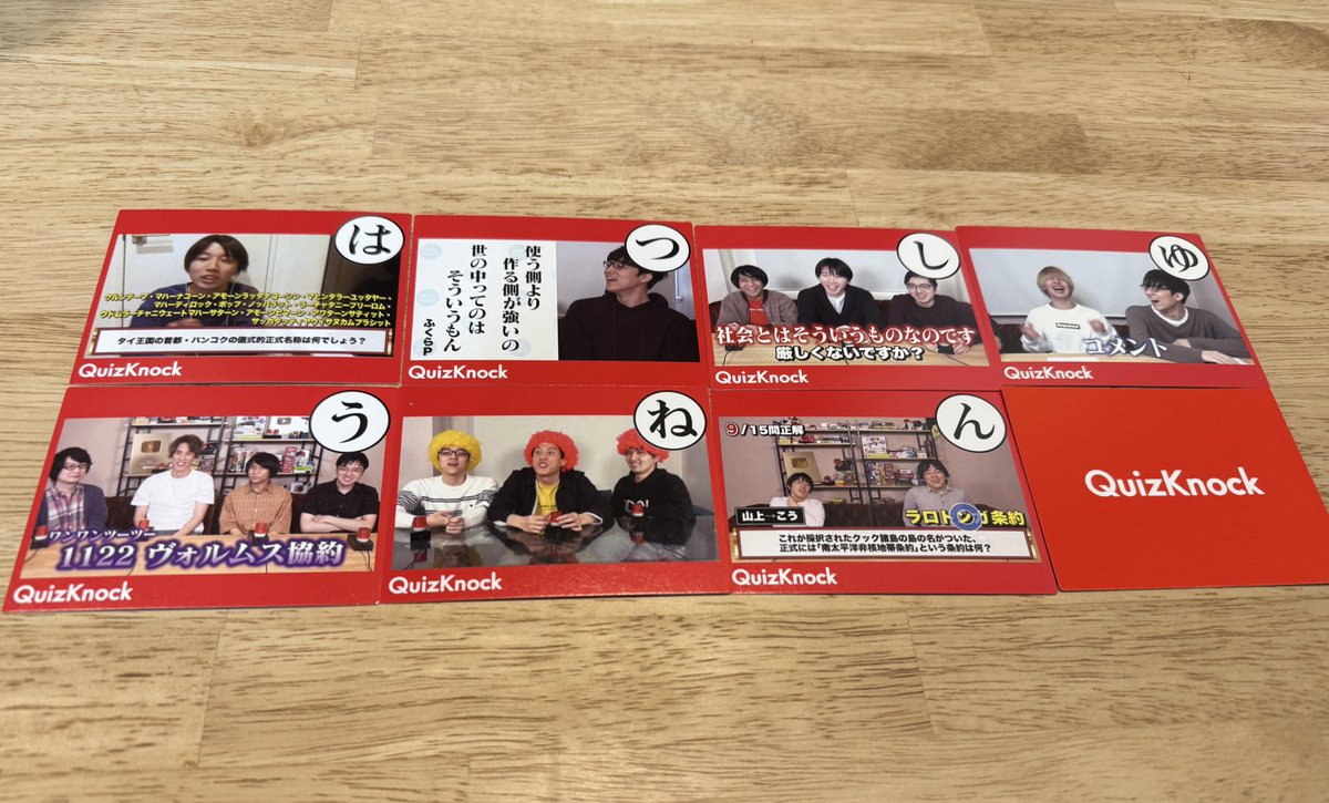今日でQuizKnockを立ち上げてから8周年！なんと再生回数30億回をこの日に達成！皆様のおかげです。いつもありがとうございます。
次は9周年、ではなく、8年と1日。また明日も新しいコンテンツが出ます。一歩一歩、みなさんと共に日々を歩めたら嬉しいです。
（カルタに俺不在……）
#QuizKnock8周年