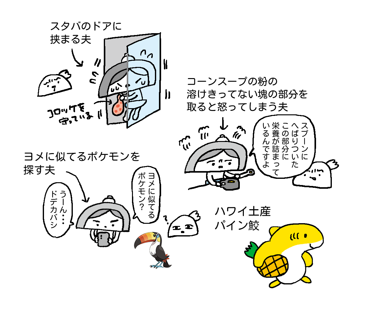 最近の夫メモ 