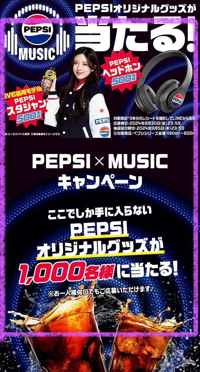 IVE着用モデル PEPSIxMusicオリジナルグッズ スタジャン 非売品