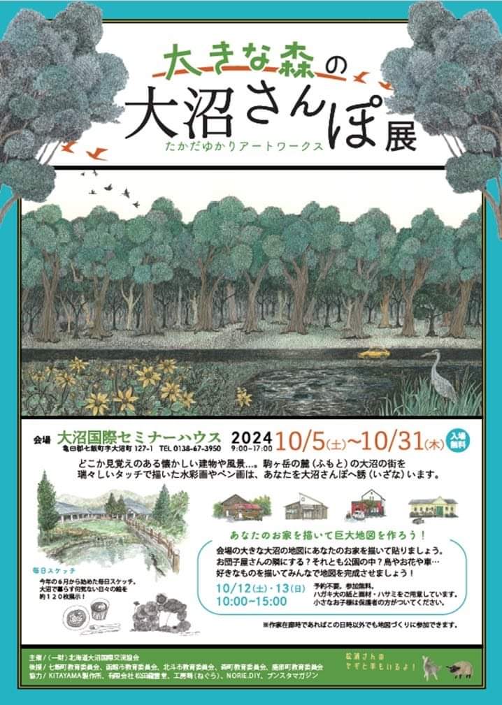 今週末の10月5日(土)から

大きな森の大沼さんぽ展
たかだ ゆかりアートワークス開催

- 会 場 -
森の中にある施設
大沼国際セミナーハウス
(北海道亀田郡七飯町大沼町127-1)
で開催します。

観覧は無料です。

10月は大沼国定公園紅葉🍁も
とても綺麗な時期です。

ご一緒にぜひ
