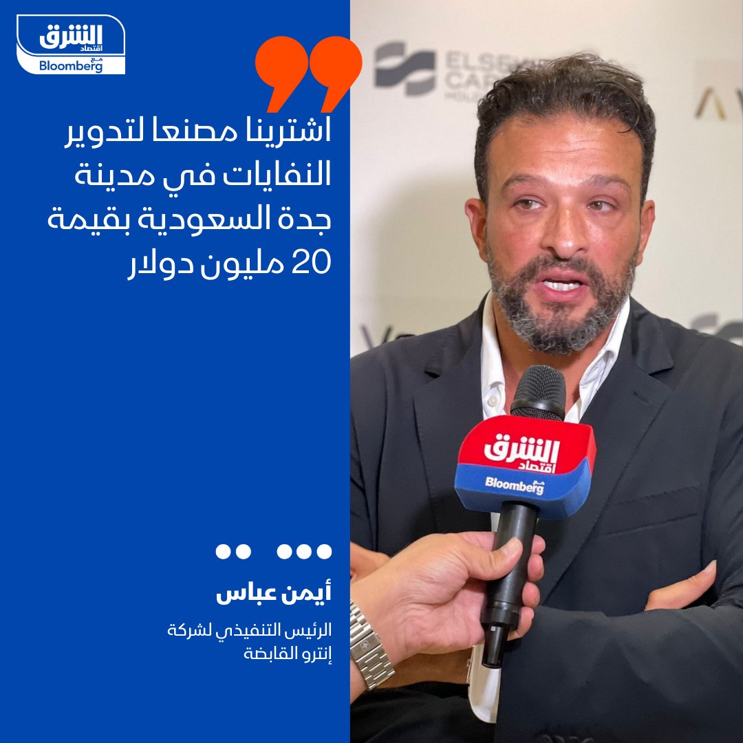 الرئيس التنفيذي لشركة إنترو القابضة أيمن عباس لـ"الشرق" خلال مؤتمر "شغلني":
📍 اشترينا مصنعا لتدوير النفايات في مدينة جدة #السعودية بقيمة 20 مليون دولار

📍 سننشئ مركز بيانات في المنطقة الاقتصادية لقناة السويس باستثمارات 450 مليون دولار ونتوقع بدء عمل المرحلة الأولى في 2026 

1/2