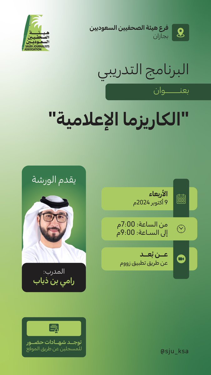 📍 فرع #هيئة_الصحفيين_السعوديين ب #جازان
يقدم البرنامج التدريبي بعنوان: "الكاريزما الإعلامية" للمدرب: رامي أحمد بن ذياب

📅 يوم الأربعاء: 9 أكتوبر 2024م
⏰ الوقت: 7 مساءً - 9 مساءً
📍 عن طريق الزووم

🔖 توجد شهادات حضور للمسجلين عبر الموقع.

🔗 رابط التسجيل: