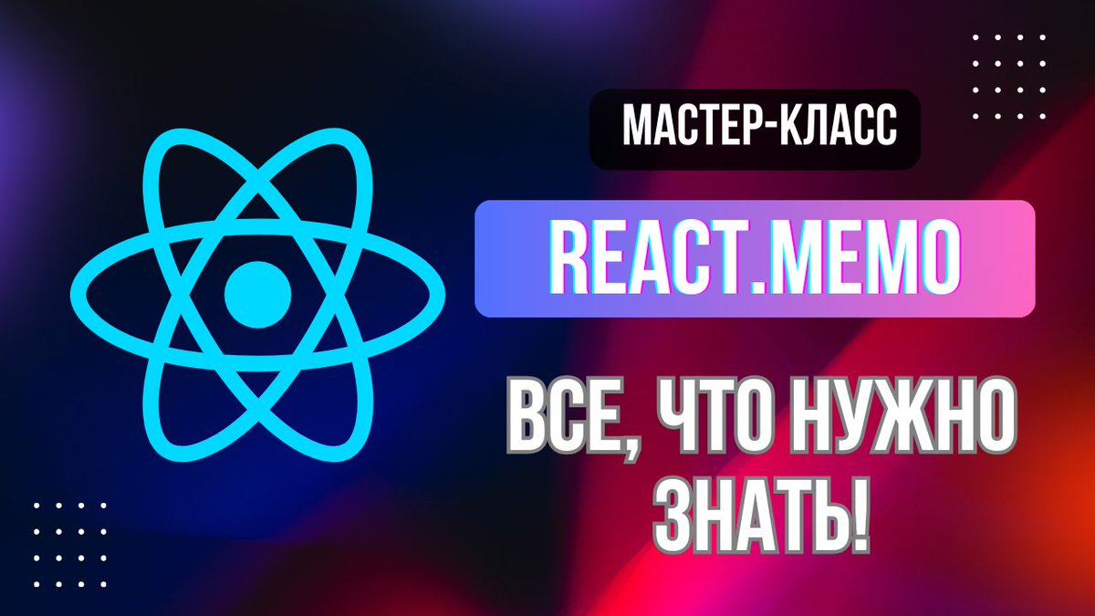 AGinatov's tweet image. Почему memo НЕ Работает в Вашем React приложении? Разбираем Частые Ошибки и Скрытые Ловушки!
youtu.be/srcjvtfllXA?si…
#React #memo #ReactOptimization #useMemo #useCallback #ReactPerformance #JavaScript #WebDevelopment #Frontend #ReactTips #memoization