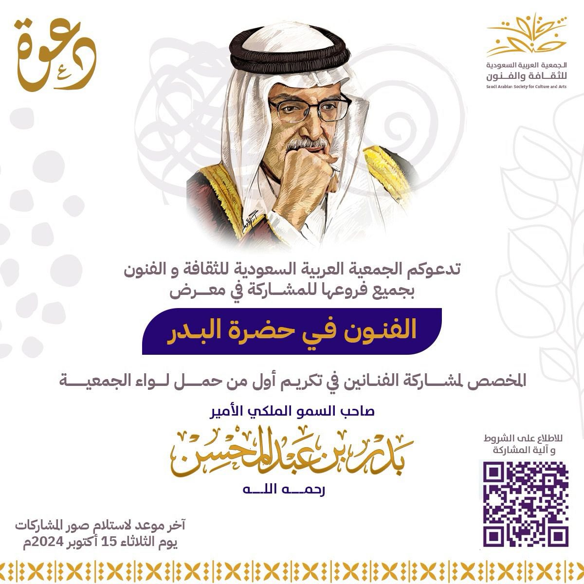 شاركنا في تكريم الأمير الراحل #بدر_بن_عبدالمحسن من خلال فنك وإبداعك.🌟🎨

لنخلد ذكراه في كل عمل فني، ونحتفي بجمال إرثه الأدبي والفني.
للتسجيل: 2u.pw/abmbr52H

 #تكريم_البدر
#الفنون_في_حضرة_البدر
#جمعية_الثقافة_والفنون
