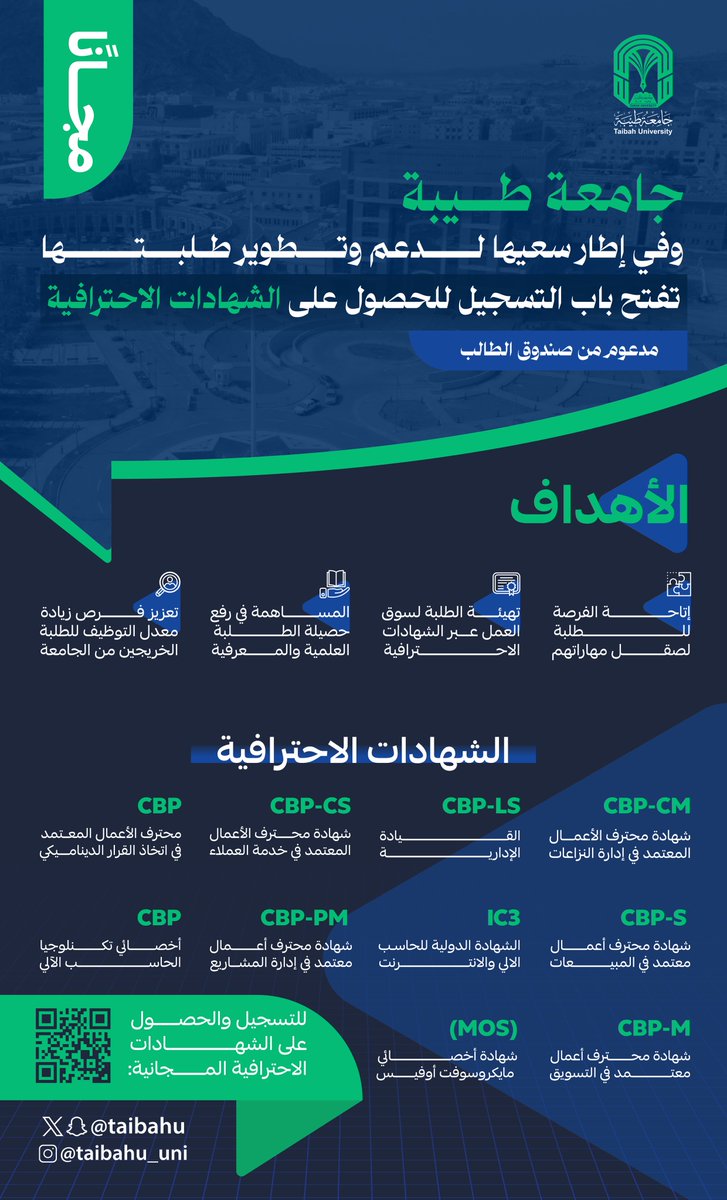 لطلبة #جامعة_طيبة 
الشهادات الاحترافية متاحة مجانًا
لتعزيز مهاراتكم ورفع حصيلتكم العلمية والمعرفية وزيادة فرصكم في سوق العمل. 

🟢 سجلوا الآن ..