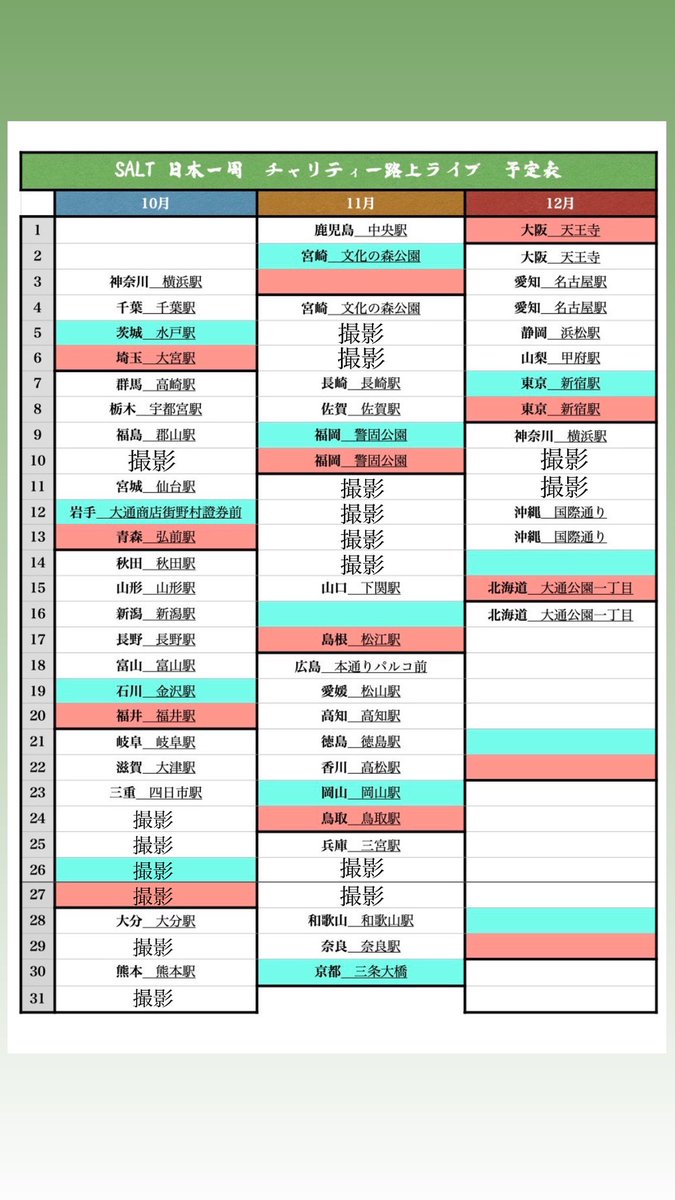 salt_official__'s tweet photo. みんなへ

今日から僕は日本一周し
あなたの都道府県に行きます。

俺はこれまで
そんなに多くはなくても
この4年半ずっとずっと
応援してくれてる全国のファンのみんなに
会いに行きたかったけど
なかなか行けず
やりきれない気持ちがずっとありました。

そしてこの夏、
俺の夢を本気で応援してくれる仲間と
ファンのみんなの支えのおかげで

やっとこの決断をすることができました。

日本一周をする上で
今回はチャリティー路上ライブというテーマで全国を回ろうと思っていて

僕は自分の過去に負った心の傷、トラウマやネガティヴな体験から
音楽に出会って
やっと人生が救われました。
だからこそ、
次は僕が音楽で少しでも誰かの力になりたいなと思って
今回このテーマで
急遽全国を回ることに決めました。

路上ライブでの募金活動に加え、
全国の児童養護施設等でフリーライブを行い
震災や災害の被害に遭った地域へ行き、自分たちにできる支援を行い
チャリティーソングの制作
そしてそのチャリティーソングとみんなから人気の高い楽曲のMV制作の
クラウドファンディング

全てが挑戦で
沢山みんなに力を借りることになります。

僕は夢を叶えるために
これまで以上に貪欲に泥臭く
本気で挑むつもりです。

僕の夢を一緒に応援してください
あなたの力を貸してください。

僕は今
まだまだ売れてないアーティストだけど
僕が売れたら
誰よりも日本を、そして世界をひっくり返せるほどの
"熱量と力"を持ってると本気で思ってる
それは俺じゃなくて
俺たち
TEAM SALT.が必ず証明する。

これが例え小さな一歩でも
凄く意味を持った価値のある一歩になる
そう信じてます。

僕1人の夢は今や
僕1人のものじゃありません。
応援してくれるみんなの夢です
その夢を背負って僕は全国を回ります。

完全リニューアルして
新しく生まれ変わったSALT.が
あなたの街に行きます。

待っていてください。
それではあなたの街で会いましょう。
最高にブチ上げに行きます‼︎

SALT.

#全国チャリティー路上ライブツアー #全員集合 #SALTꓸ