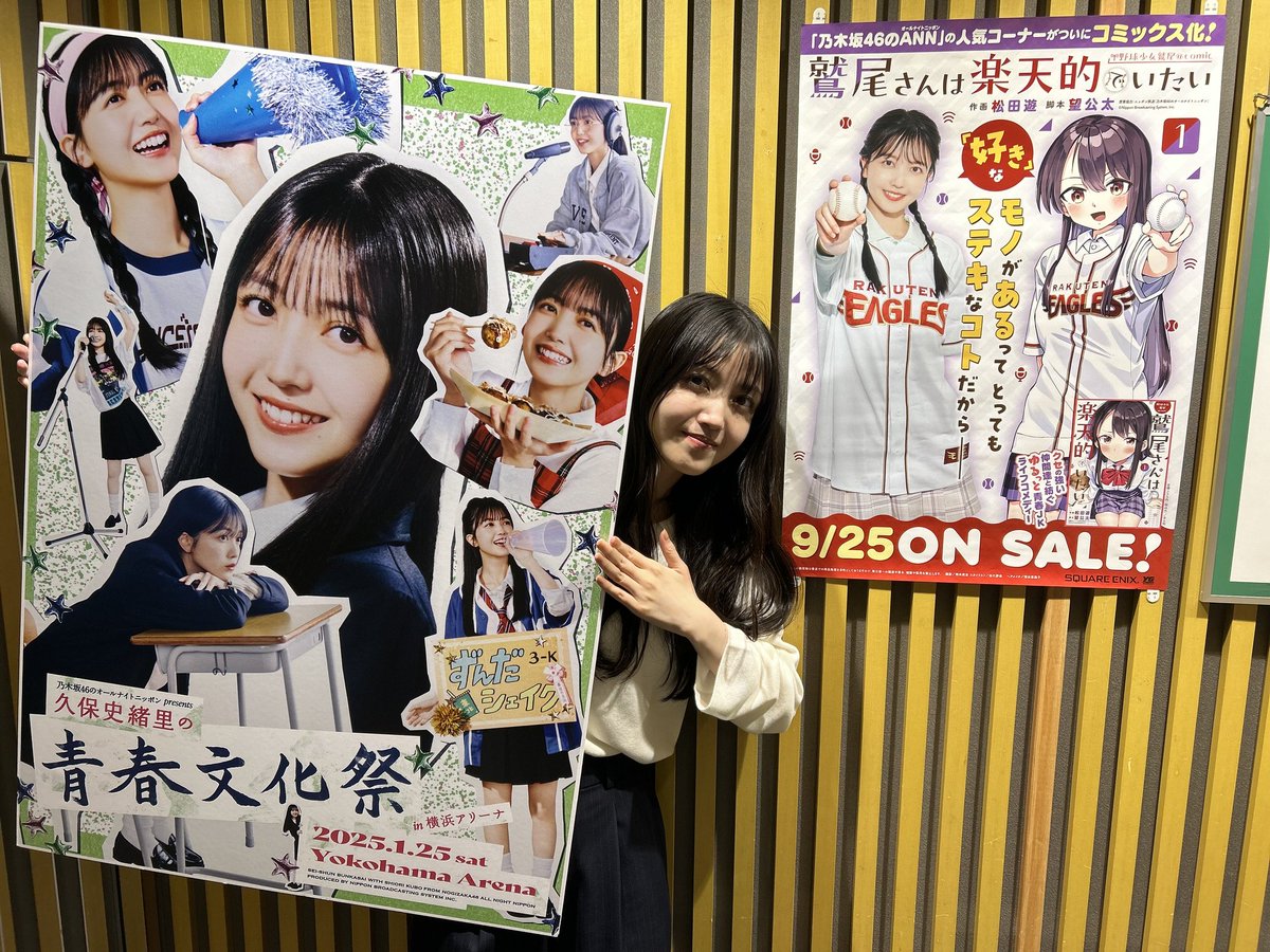 久保史緒里 青春文化祭 青春キャップ 乃木坂46のオールナイトニッポン 久保史緒里「乃木坂46ANN」初イベント、横浜アリーナで2025年1月に開催