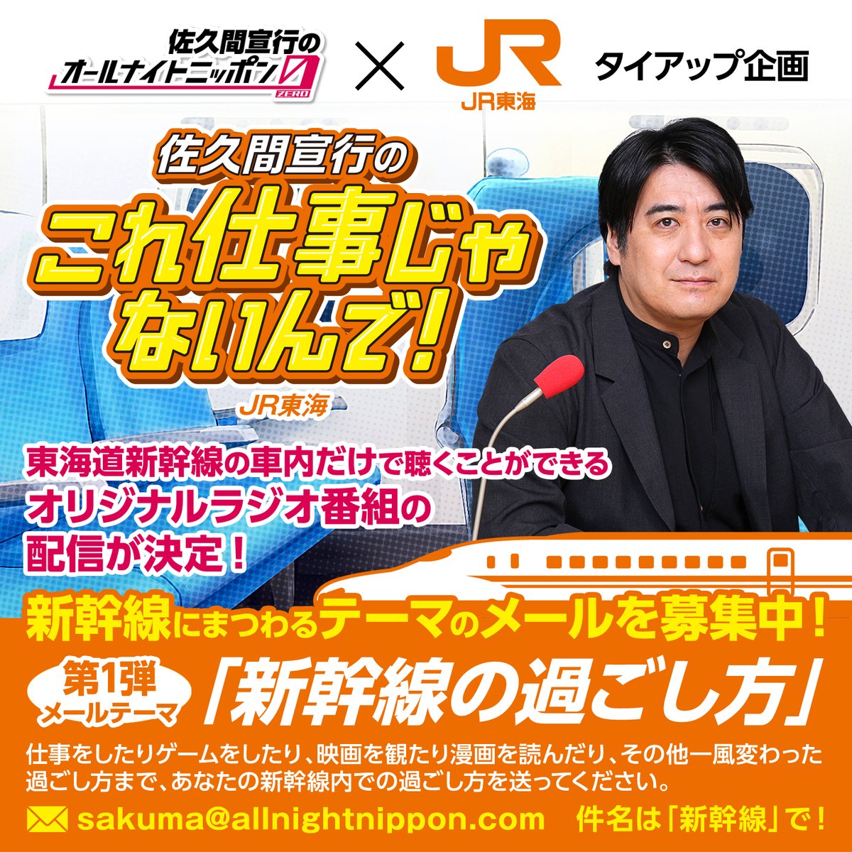 JR東海 #推し旅 とのタイアップ企画が開始！ 佐久間宣行の「これ仕事