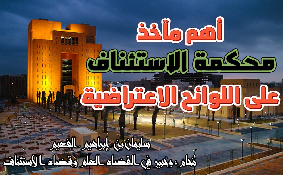 الاستئناف هو فرصة جديدة للمحكوم عليه أن يجتهد في بيان صحة دعواه أو صحة دفاعه، وهذا من محاسن القضاء لدينا أن جُعل على درجات حتى يتم دراسة الحكم القضائي من أكثر من قاض ويخرج في أعلى مستويات العدالة، وهذه الميزة قد لا يستفيد منها بعض المتقاضين بسبب الجهل بالأنظمة أو قلة الخبرة..