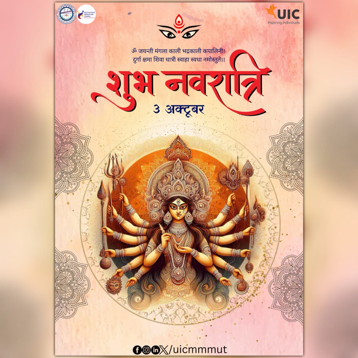 iic_mmmut's tweet photo. "ॐ जयन्ती मङ्गला काली,भद्रकाली कपालिनी। 
दुर्गा क्षमा शिवा धात्री, स्वाहा स्वधा नमोऽस्तु ते॥"

टीम UIC की ओर से आपको नवरात्रि की हार्दिक शुभकामनाएं! आइए, इस पावन अवसर पर माँ दुर्गा की आराधना कर उनका आशीर्वाद लें ।

#inspiring_individuals
#Institution's_Innovation_Council https://t.co/DdZbhMLkwq
