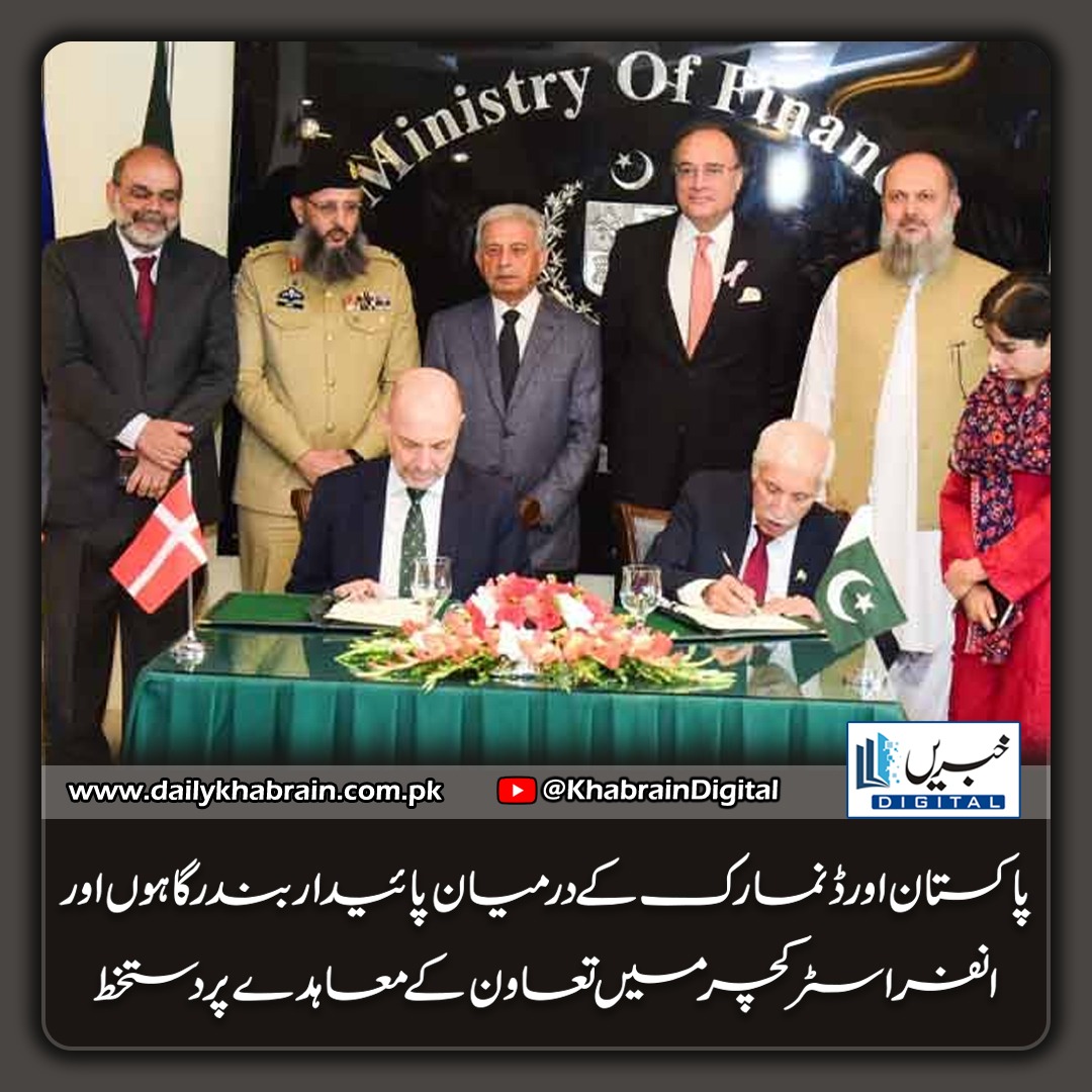 daily_khabrain's tweet photo. پاکستان اور ڈنمارک کے درمیان پائیدار بندرگاہوں اور انفراسٹرکچر میں تعاون کے معاہدے پر دستخط

https://t.co/dJYXv2Mlpp
Tap on the link to read full story 👆

#khabraindigital
#Pakistan 
#denmark
#SignAgreement
#cooperation
#sustainable 
#ports 
#infrastructure https://t.co/Aw1RXPMR6i