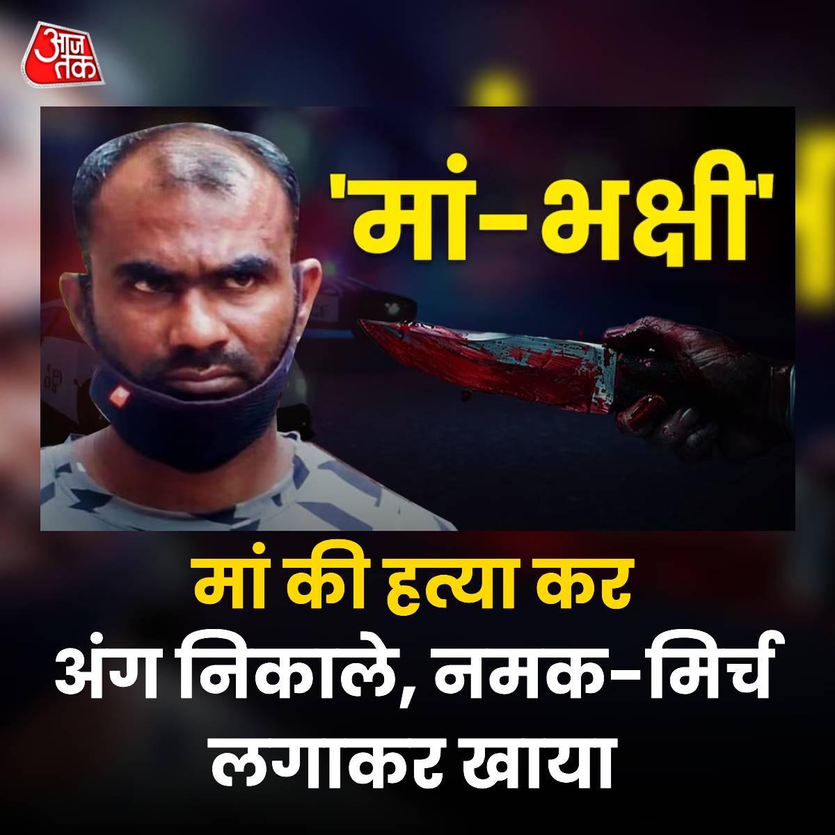 adarshbhaskar05's tweet photo. मां की हत्या कर लिवर-किडनी निकाली, नमक-मिर्च लगाकर खाया... इस दरिंदे की करतूत सुन दहल जाएगा दिल https://t.co/bOXqen5n4Z