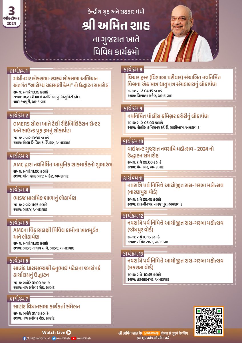 केन्द्रीय गृह एवं सहकारिता मंत्री श्री <a href="/AmitShah/">Amit Shah</a> जी के कल गुजरात में विभिन्न कार्यक्रम।

કેન્દ્રીય ગૃહ અને સહકાર મંત્રીશ્રી અમિત શાહના ગુજરાત ખાતે વિવિધ કાર્યક્રમો.