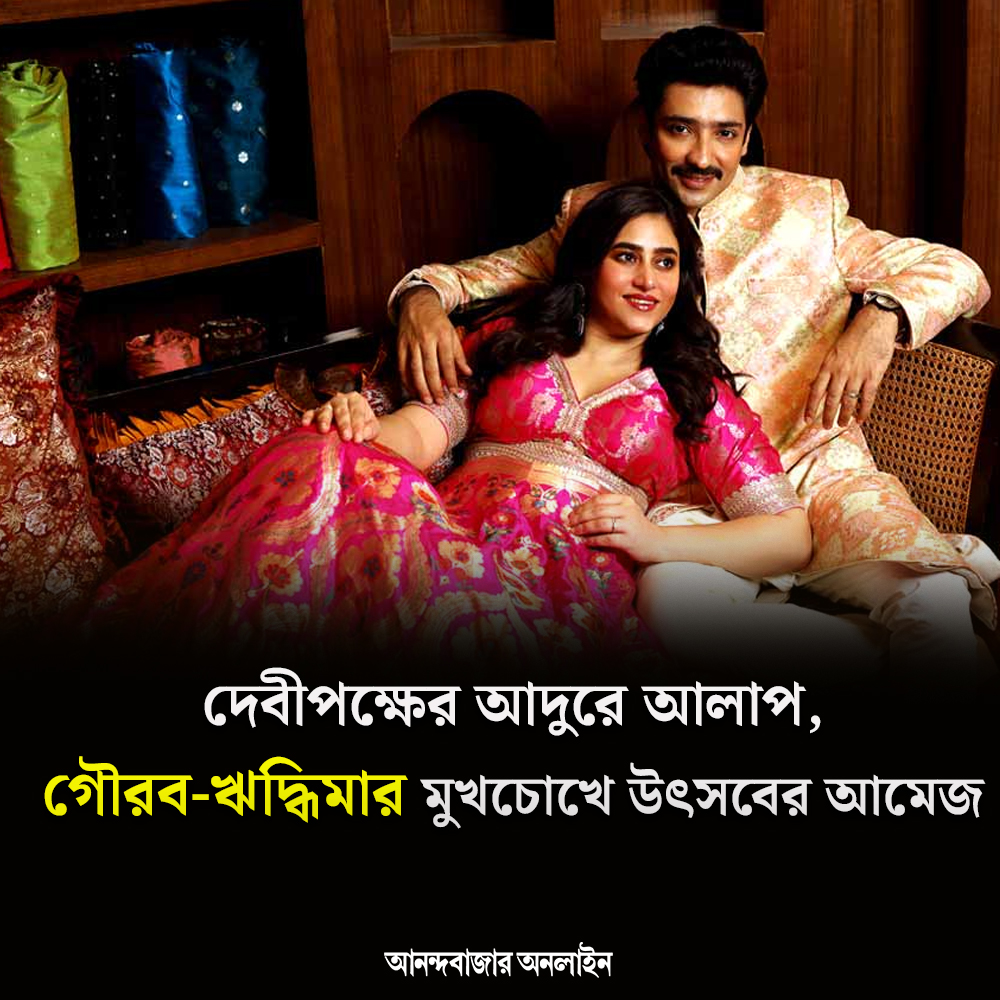 anandabazar.com (@myanandabazar) on Twitter photo দেবীপক্ষের সূচনায় আনন্দবাজার অনলাইনে পুজোর সাজে হাজির কর্তা-গিন্নি
#gouravchakraborty #RidhimaGhosh #tollywood #DurgaPuja2024 <a href="/RidhimaGhosh/">Ridhima</a>  <a href="/C_Gaurav/">Gaurav Chakrabarty</a> 
anandabazar.com/entertainment/… দেবীপক্ষের সূচনায় আনন্দবাজার অনলাইনে পুজোর সাজে হাজির কর্তা-গিন্নি
#gouravchakraborty #RidhimaGhosh #tollywood #DurgaPuja2024 <a href="/RidhimaGhosh/">Ridhima</a>  <a href="/C_Gaurav/">Gaurav Chakrabarty</a> 
anandabazar.com/entertainment/…