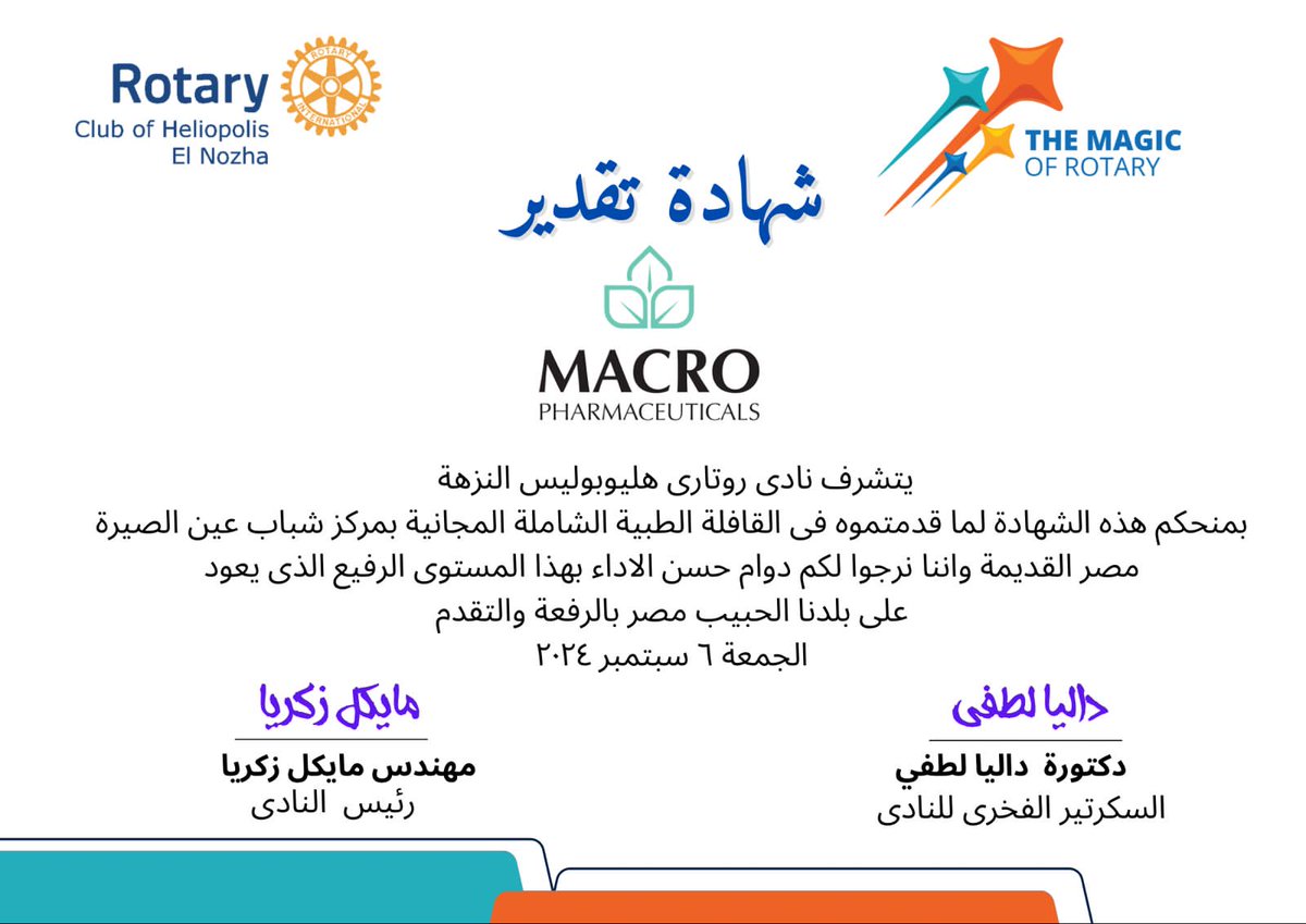 MacroGroupEG's tweet photo. We are excited to share that Macro Pharmaceuticals Group participated in the first comprehensive and integrated medical convoy for the Rotary year 2024-2025 with Heliopolis Rotary Club, El Nozha. #روتاري_مصر#Rotary_in_egypt#rotary_egypt_district_2451#TheMagicOfRotary#MacroGroup https://t.co/bLO0VdDdb5