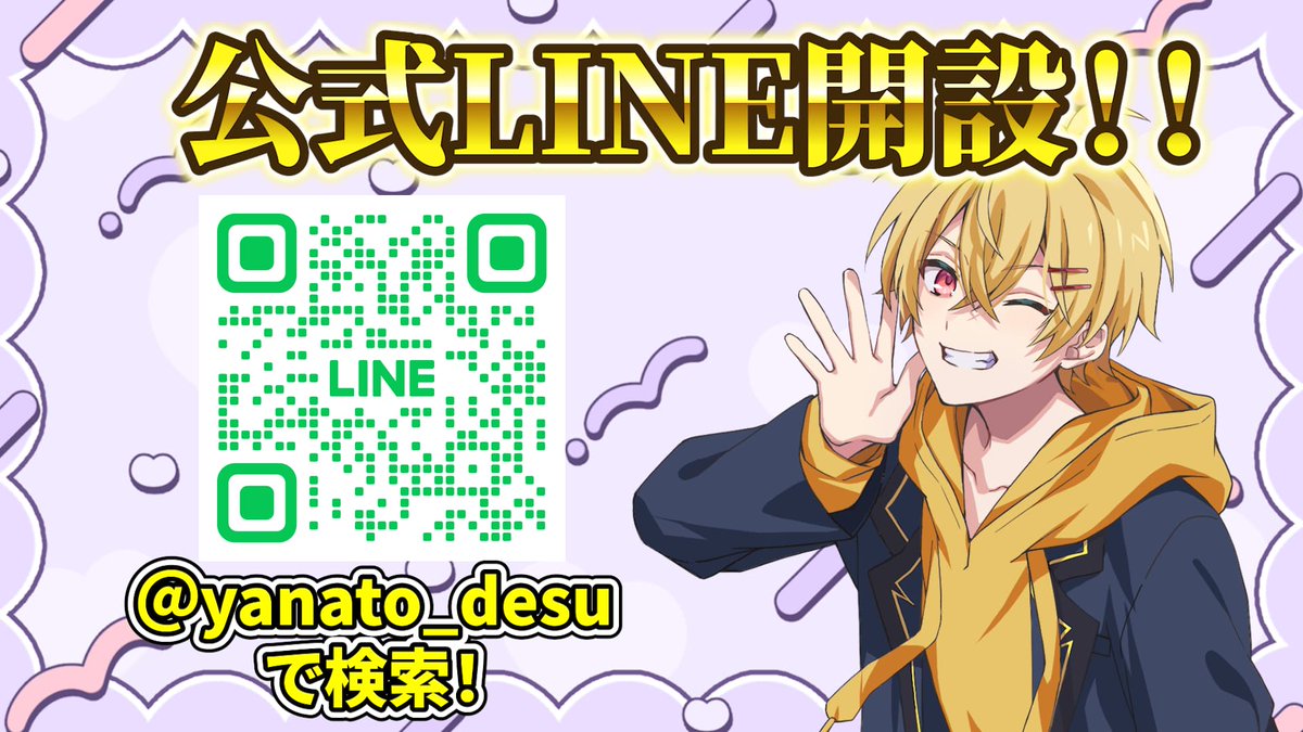 🎉公式LINE開設🎉 みんなの生活のもっと近くに居たいので、やなとくん