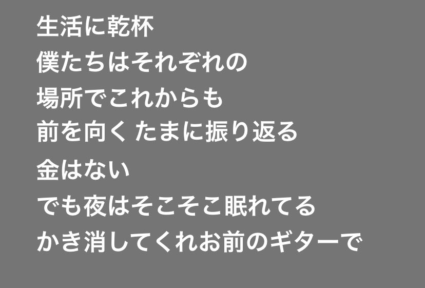 ほんとにこの歌詞まっすぐで天才だと思う