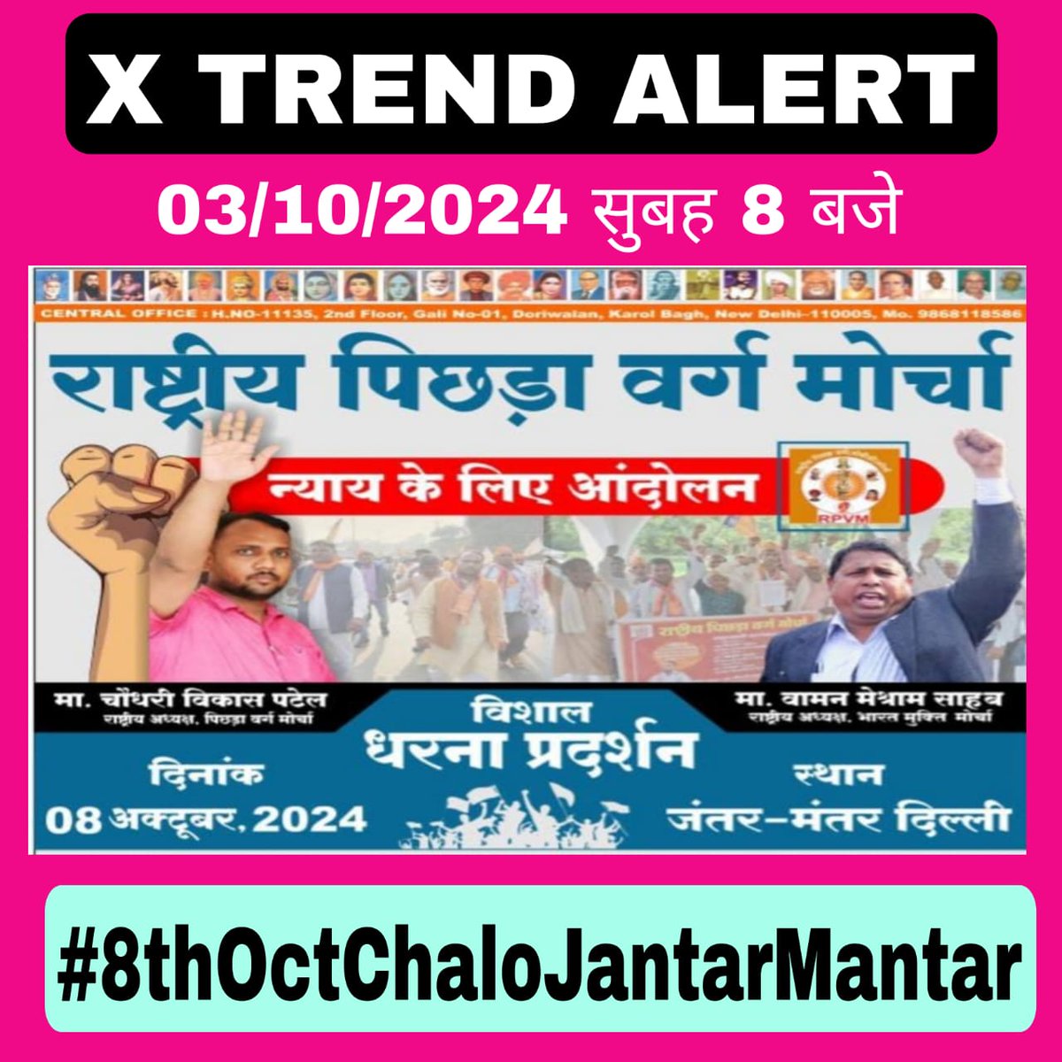 कल यानी 3 अक्टूबर 2024 को सुबह 8 बजे यह बेहद  ही अहम x (ट्वीटर) ट्रेंड होगा
इस ट्रेड में गंभीरता के साथ में सक्रियता हिस्सा ले साथियों 
👇👇
 इस पोस्टर को हर एक सोशल मीडिया प्लेटफॉर्म पर share करे साथियों