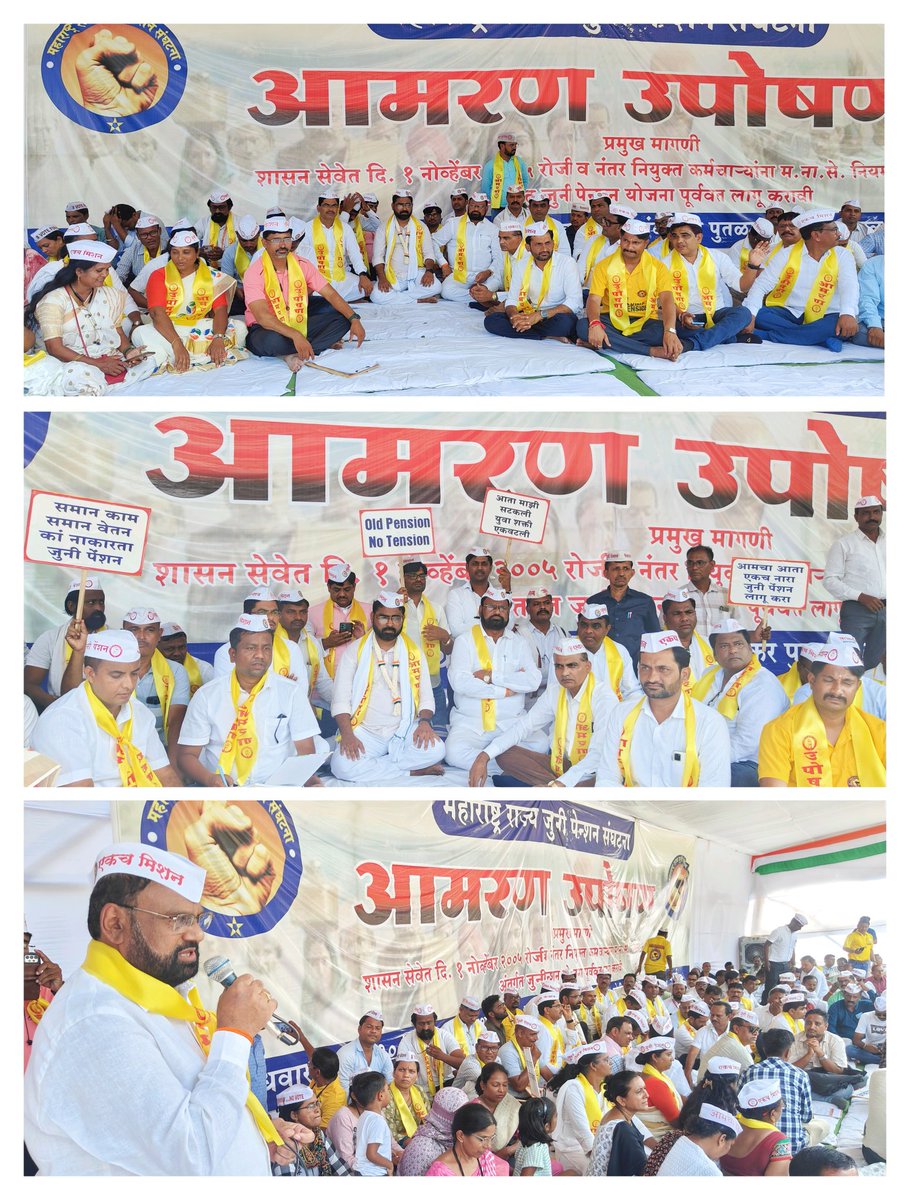 महाराष्ट्र राज्य जुनी पेन्शन संघटना च्या वतीने १ नोव्हेंबर २००५ रोजी व नंतर नियुक्त कर्मचाऱ्यांना जुनी पेन्शन योजना पूर्वरत लागू करावी, या प्रमुख मागणीसाठी आज महात्मा गांधीजी यांच्या जयंतीपासून वर्धा येथे आमरण उपोषण सुरू करण्यात आले. या उपोषणास भेट देऊन मार्गदर्शन केले.
#ops