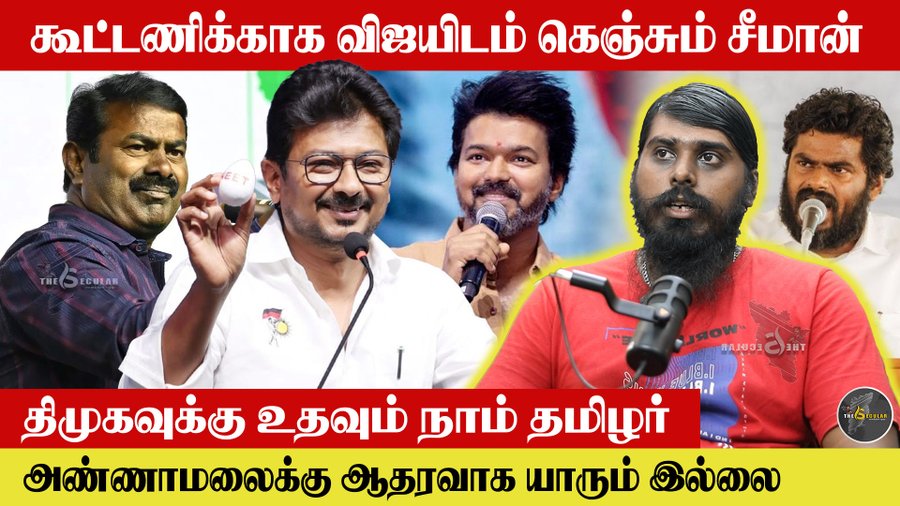 chnmharish's tweet photo. 2026ல் தனித்து நின்றால் #DMK-க்கு மட்டுமே #NaamTamilar உதவ முடியும் என்பதையும், முதலில் குடும்பம், அதன் பிறகே மற்றவை என்கிற #ThalapathyVijay-ன் கொள்கையில் இருந்தே புஸ்ஸி ஆனந்த் மாறுபடுகிறோரோ என்கிற சந்தேகம் எழுவது பற்றியும் பேசியுள்ளோம். #Seeman

Link: https://t.co/NjSxMrFFlA