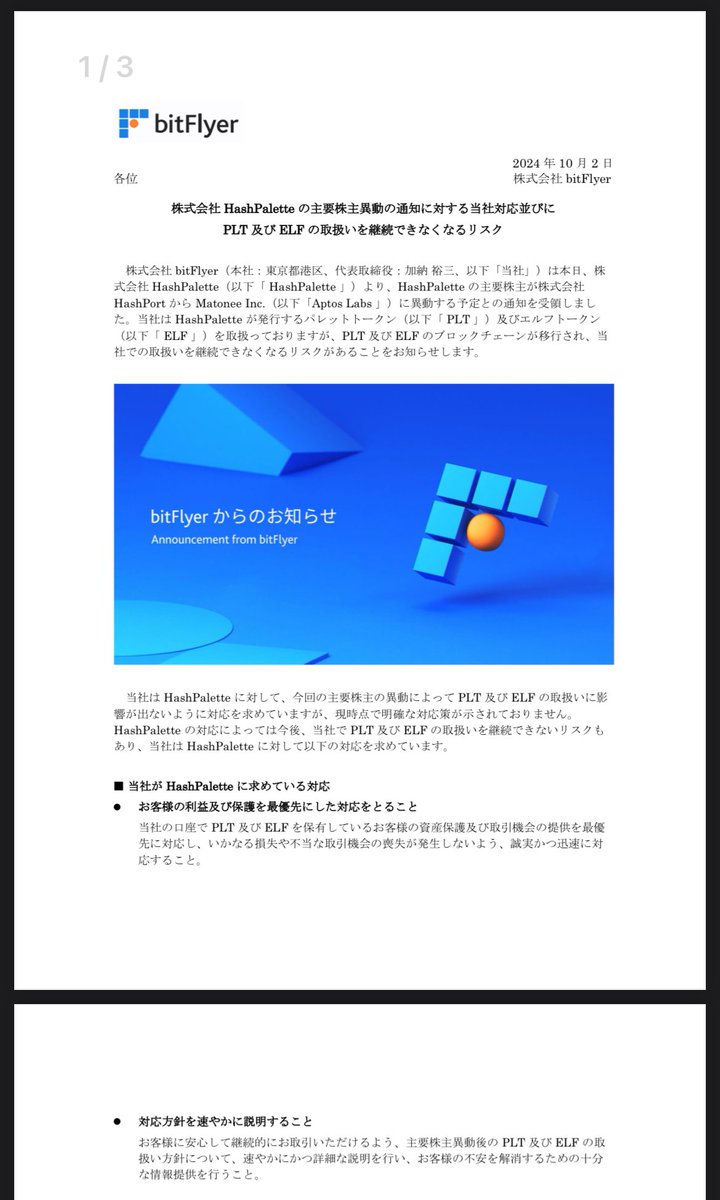 速報】bitFlyer、パレットトークン $PLT 及びエルフトークン $ELF  のブロックチェーンが移行され、取引所での取扱いを継続できなくなるリスクがあると発表